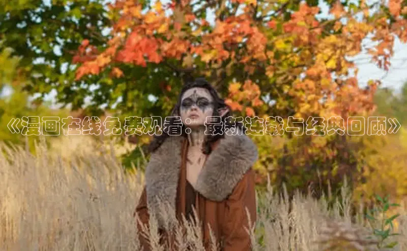 漫天星漫画app官网下载安装