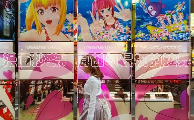 漫画抄袭：原创与侵权的边界